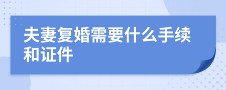 夫妻复婚需要什么手续和证件
