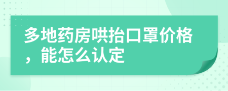 多地药房哄抬口罩价格，能怎么认定