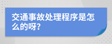 交通事故处理程序是怎么的呀？