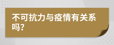 不可抗力与疫情有关系吗？