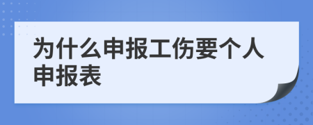 为什么申报工伤要个人申报表