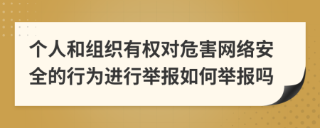个人和组织有权对危害网络安全的行为进行举报如何举报吗
