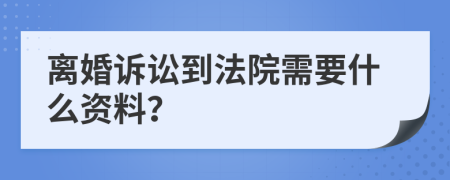 离婚诉讼到法院需要什么资料？