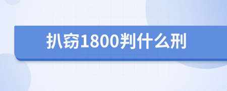 扒窃1800判什么刑