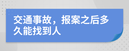 交通事故，报案之后多久能找到人