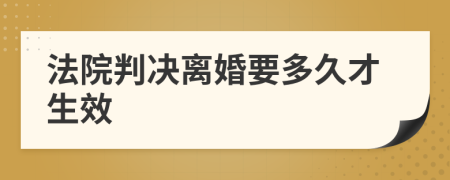 法院判决离婚要多久才生效