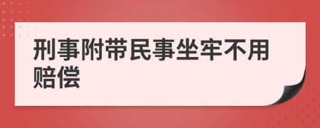 刑事附带民事坐牢不用赔偿