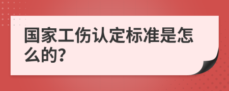 国家工伤认定标准是怎么的？