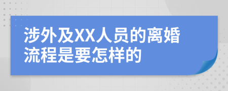 涉外及XX人员的离婚流程是要怎样的