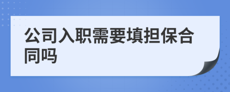 公司入职需要填担保合同吗