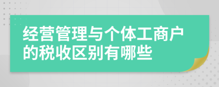 经营管理与个体工商户的税收区别有哪些