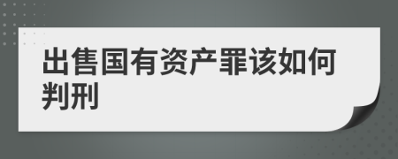 出售国有资产罪该如何判刑