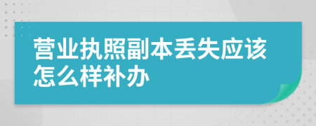 营业执照副本丢失应该怎么样补办