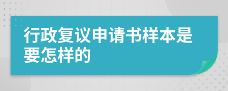 行政复议申请书样本是要怎样的