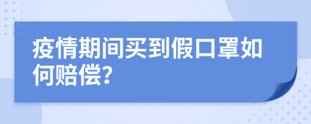 疫情期间买到假口罩如何赔偿？