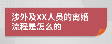 涉外及XX人员的离婚流程是怎么的
