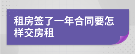 租房签了一年合同要怎样交房租