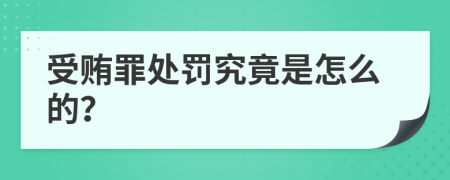 受贿罪处罚究竟是怎么的？