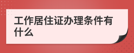 工作居住证办理条件有什么