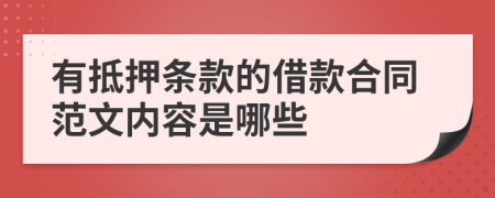 有抵押条款的借款合同范文内容是哪些