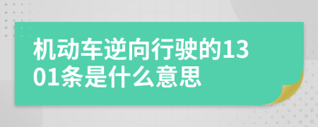 机动车逆向行驶的1301条是什么意思