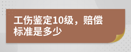 工伤鉴定10级，赔偿标准是多少