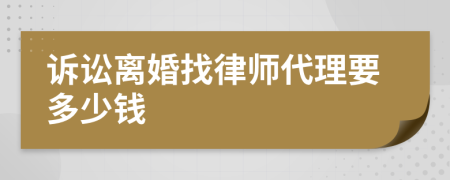 诉讼离婚找律师代理要多少钱