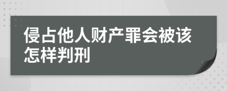 侵占他人财产罪会被该怎样判刑