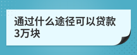 通过什么途径可以贷款3万块