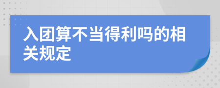 入团算不当得利吗的相关规定