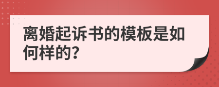 离婚起诉书的模板是如何样的？