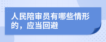 人民陪审员有哪些情形的，应当回避