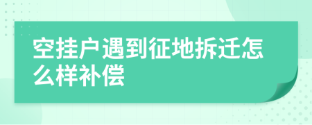 空挂户遇到征地拆迁怎么样补偿
