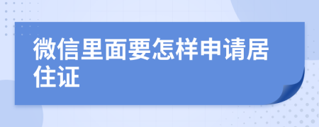 微信里面要怎样申请居住证