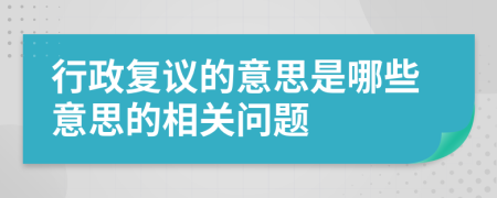 行政复议的意思是哪些意思的相关问题