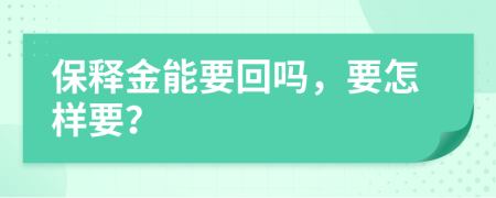 保释金能要回吗，要怎样要？