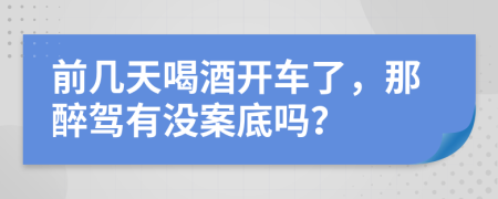 前几天喝酒开车了，那醉驾有没案底吗？