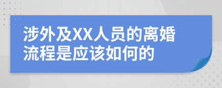 涉外及XX人员的离婚流程是应该如何的