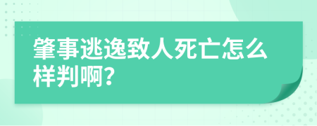 肇事逃逸致人死亡怎么样判啊？