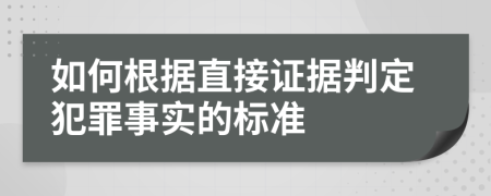 如何根据直接证据判定犯罪事实的标准