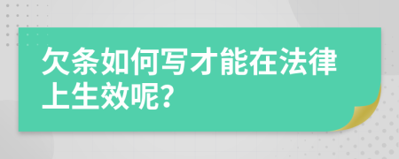 欠条如何写才能在法律上生效呢？