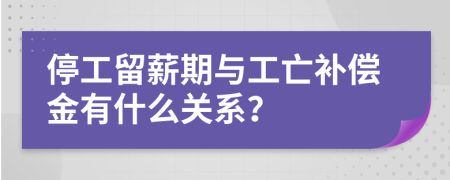 停工留薪期与工亡补偿金有什么关系？