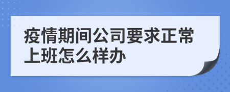 疫情期间公司要求正常上班怎么样办