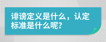 诽谤定义是什么，认定标准是什么呢？