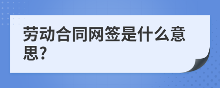 劳动合同网签是什么意思?