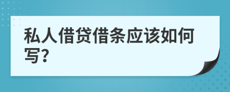 私人借贷借条应该如何写？