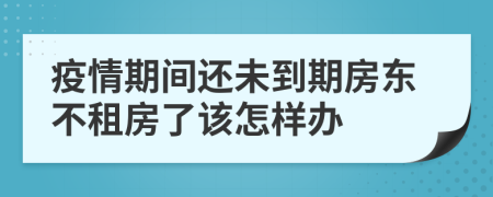 疫情期间还未到期房东不租房了该怎样办