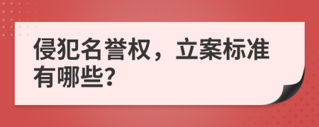 侵犯名誉权，立案标准有哪些？