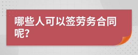 哪些人可以签劳务合同呢？