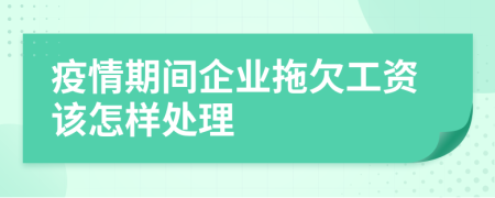 疫情期间企业拖欠工资该怎样处理